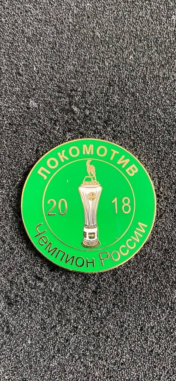 Локомотив Москва чемпион России 2018