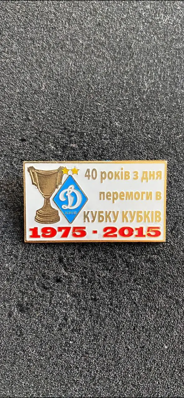 Динамо 40 лет победы в кубке кубков