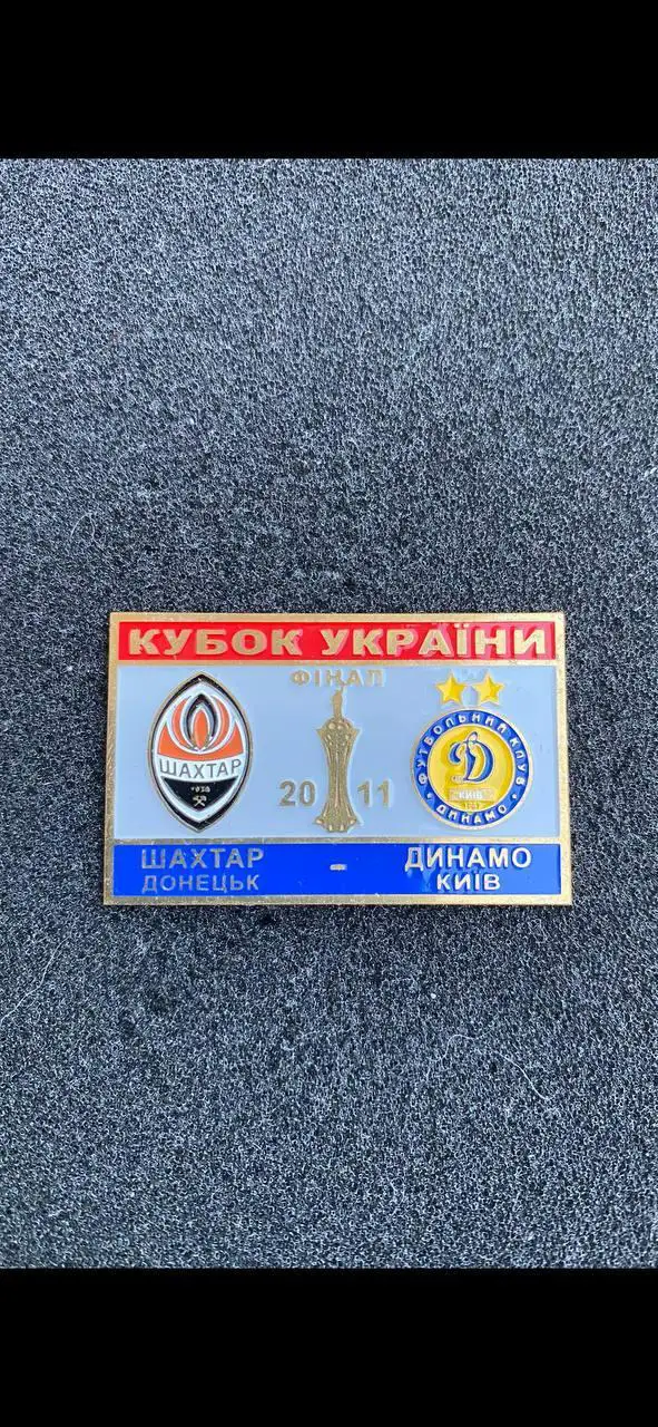 Шахтёр Динамо.