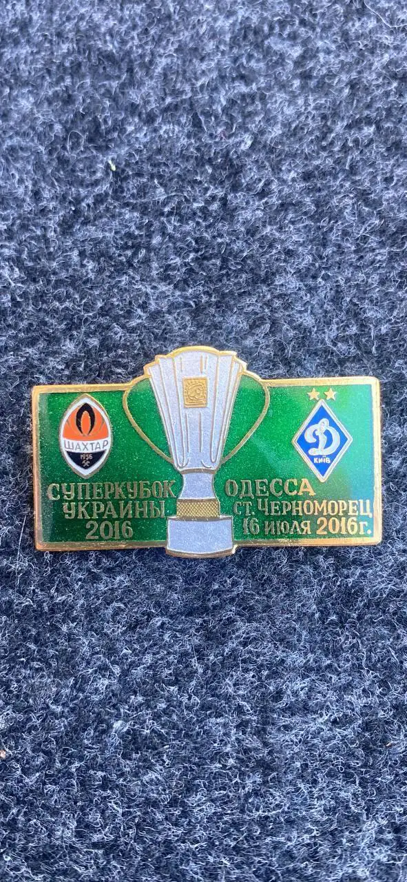 Шахтёр-Динамо. Суперкубок 2016. ...