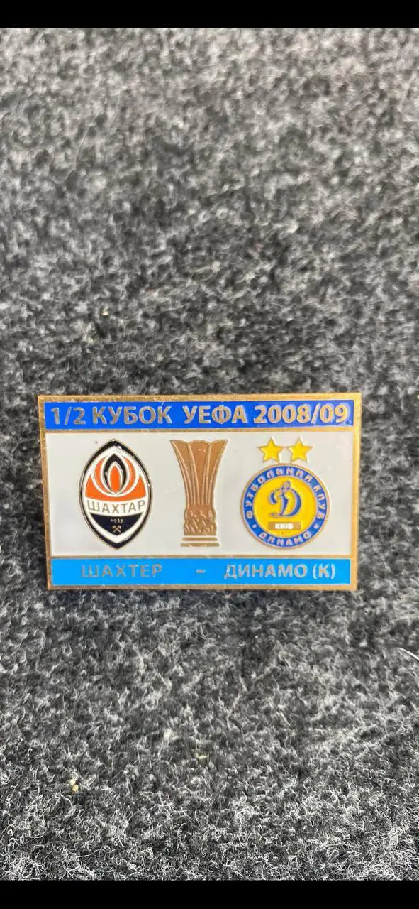 Шахтёр-Динамо. .....