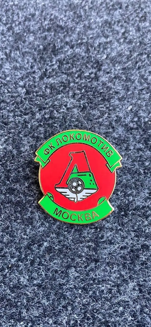 .....Локомотив Москва. ....