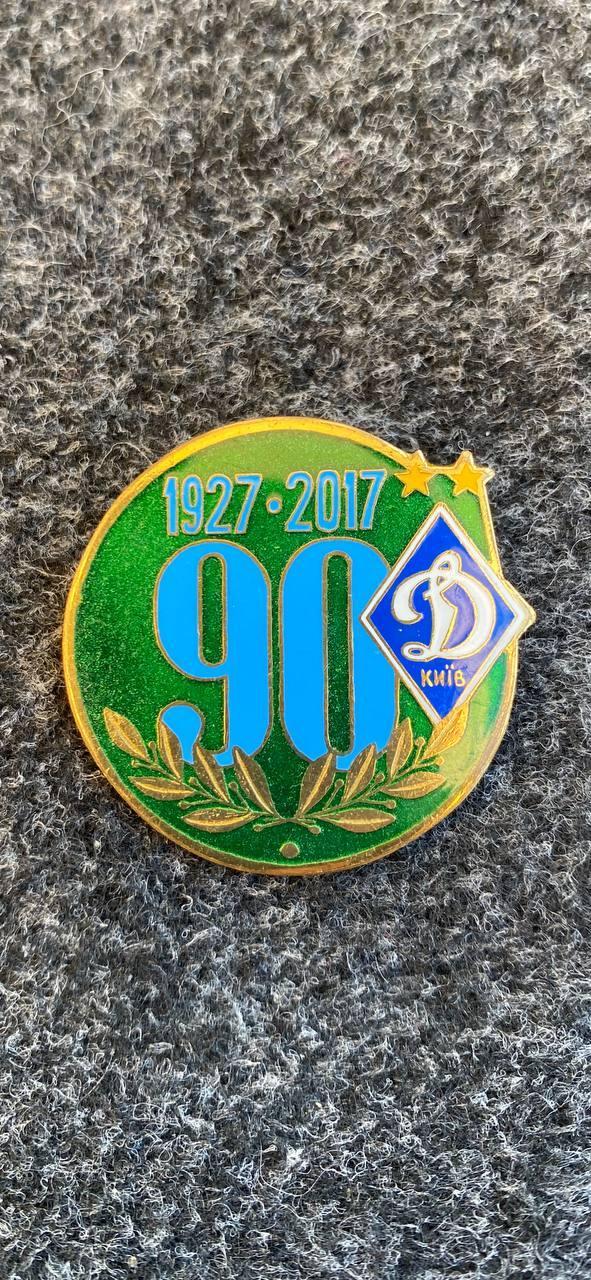 Динамо 90 лет.