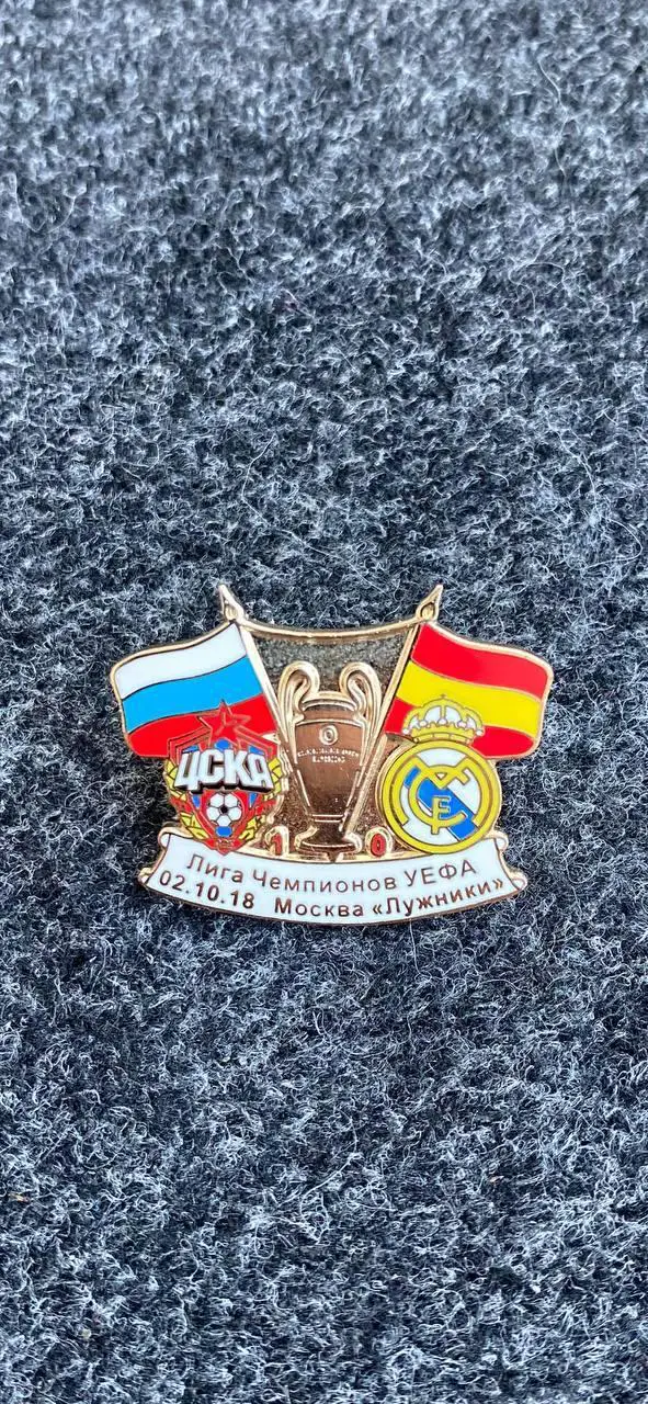 ....ЦСКА-Реал 1:0.. .......