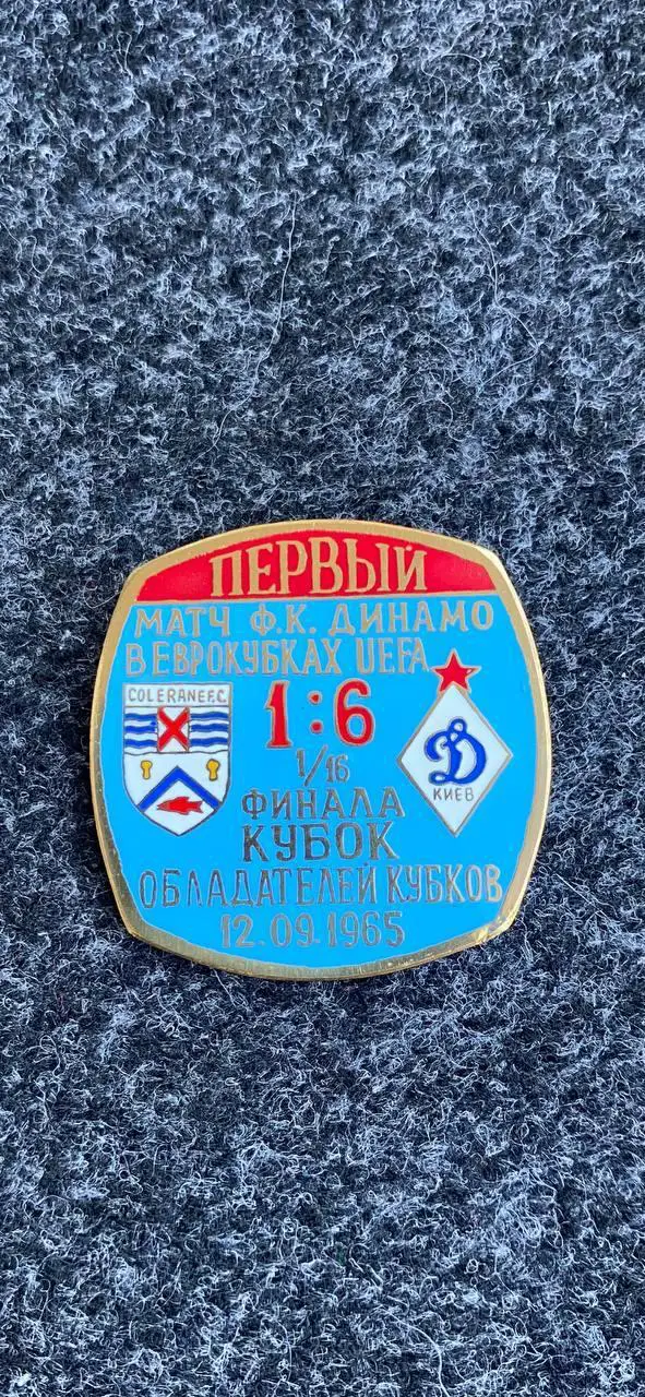 ....Динамо. Первый матч в еврокубках .........