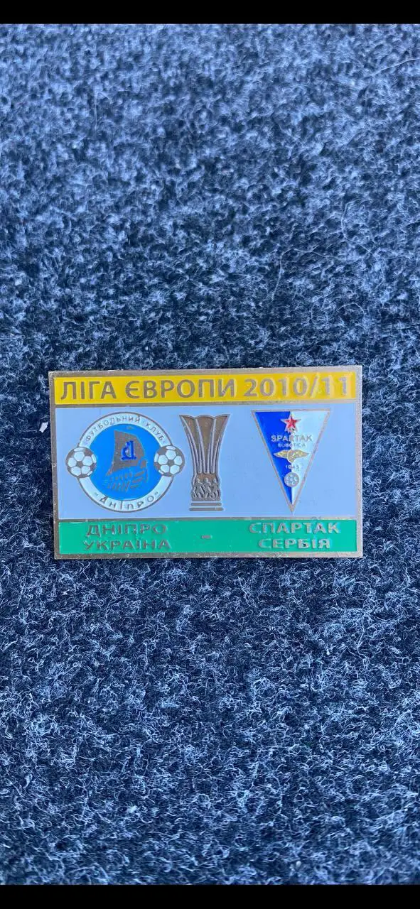 ....Днепр-Спартак Сербия