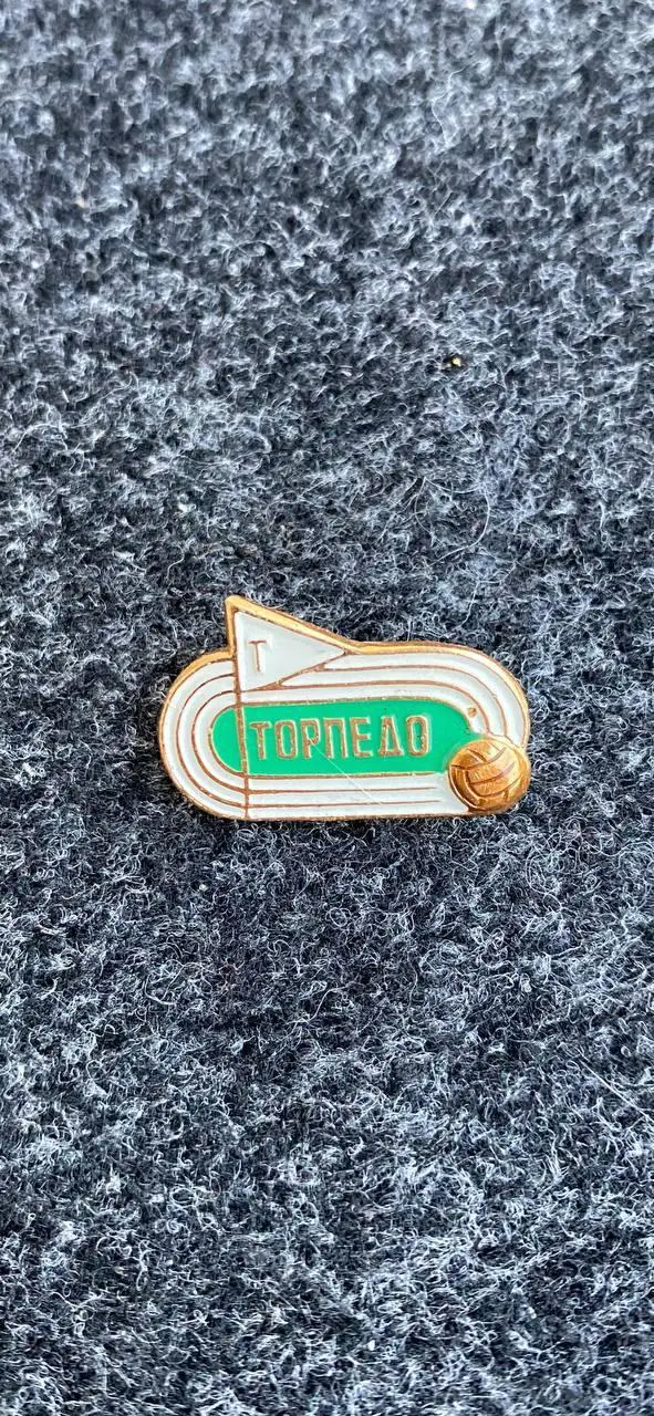 ....Торпедо. . ..