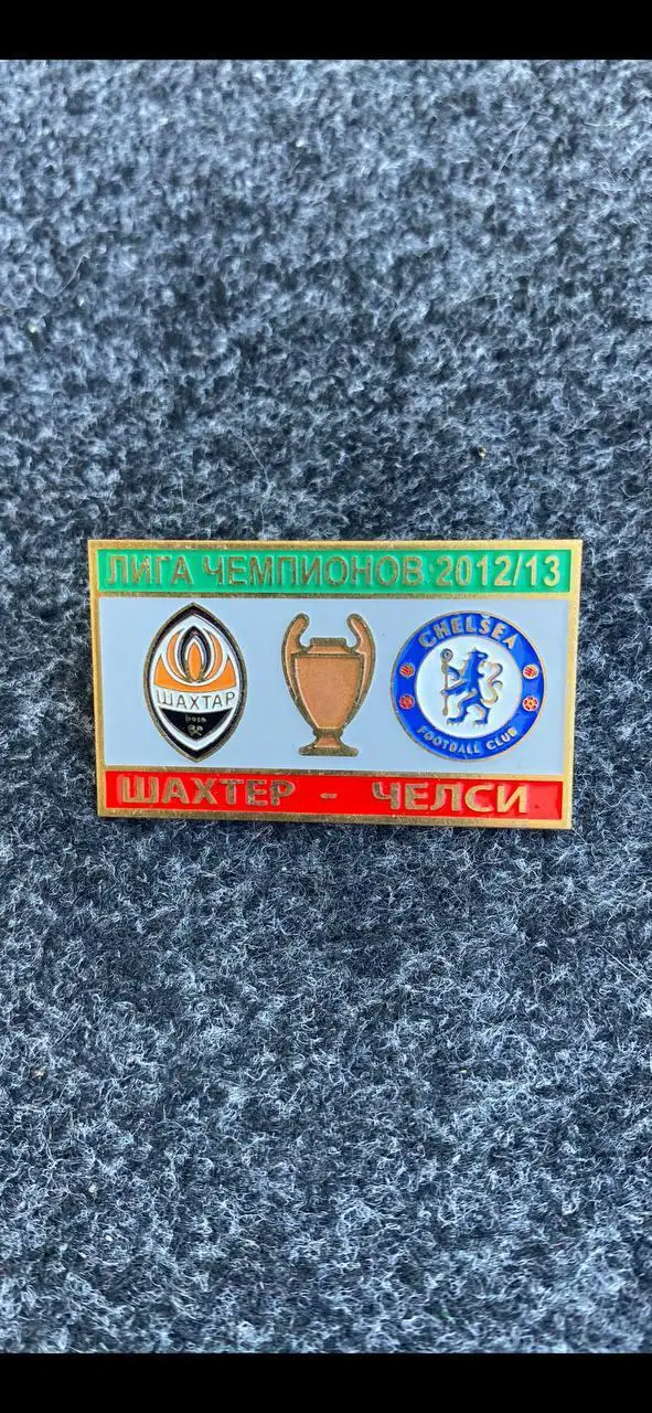 ......Шахтёр-Челси......