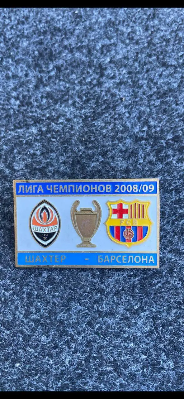 ......Шахтёр-Барселона......