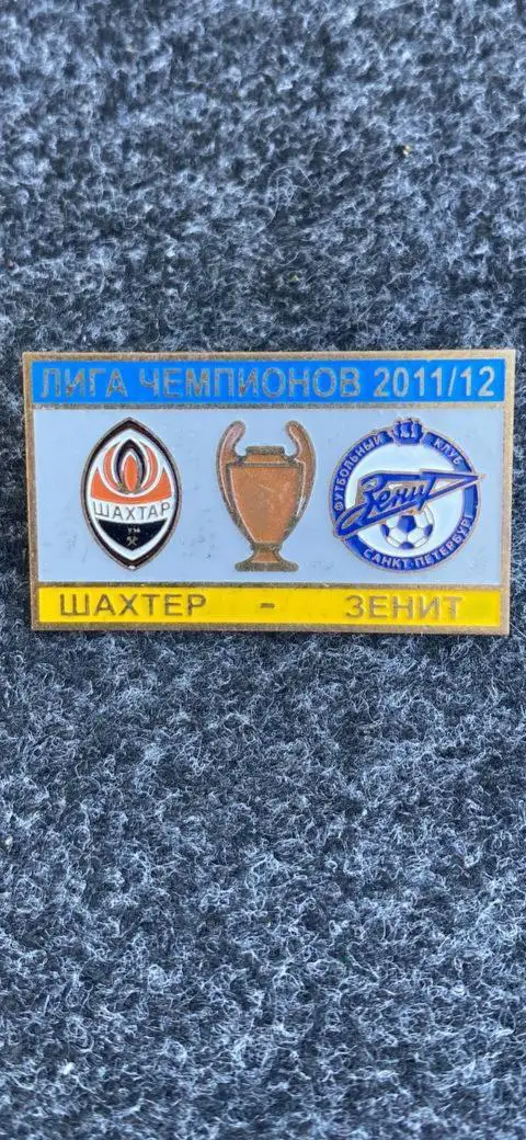 .....Шахтёр-Зенит.