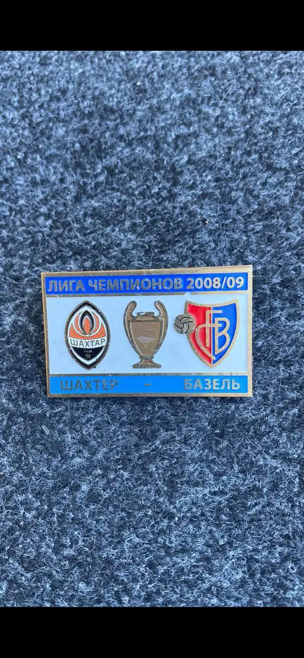.....Шахтёр-Базель.