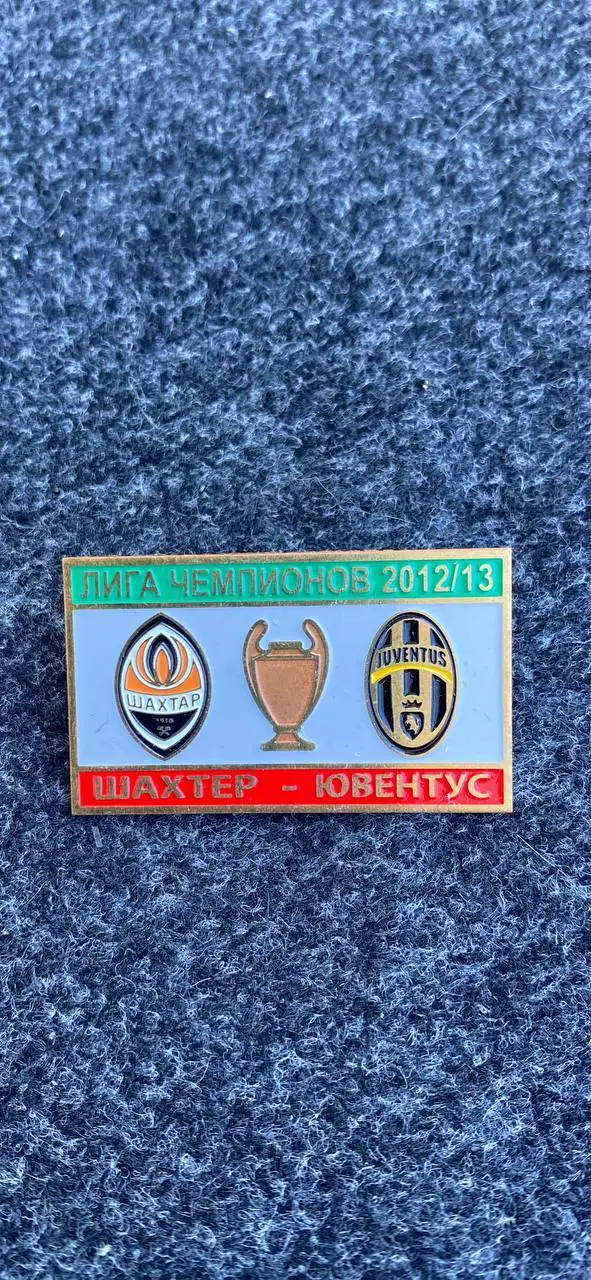 ....Шахтёр-Ювентус.