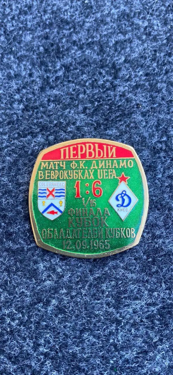 ..Динамо первый матч в еврокубках.. .. . . ..