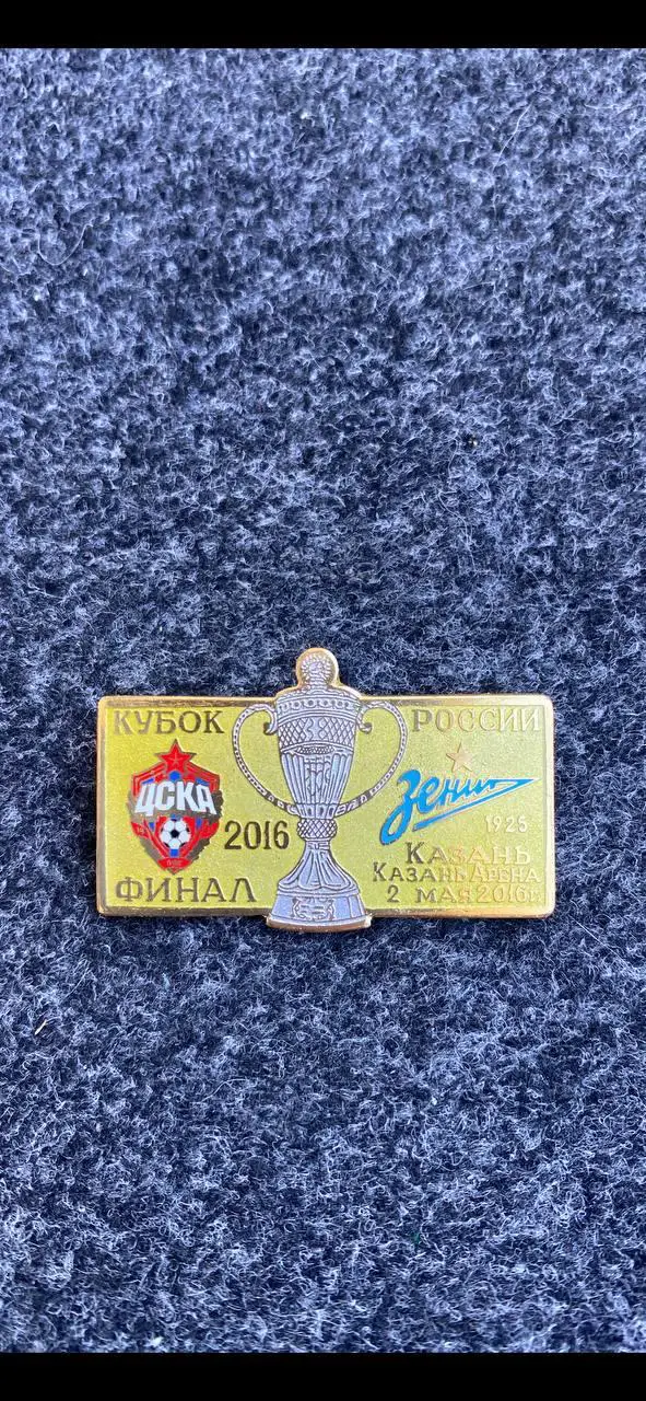 ..ЦСКА-Зенит. Финал кубка России. ... . . ..