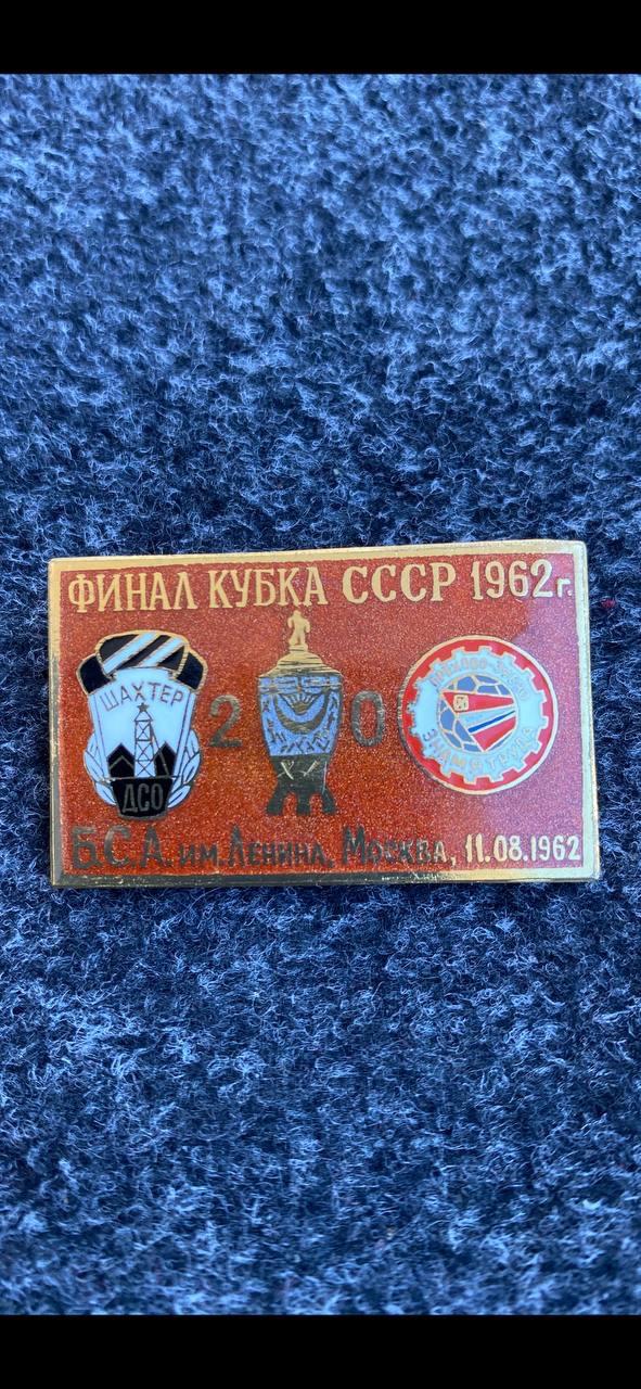 …. Шахтёр-Знамя Труда. Финал кубка СССР 1962.… ….