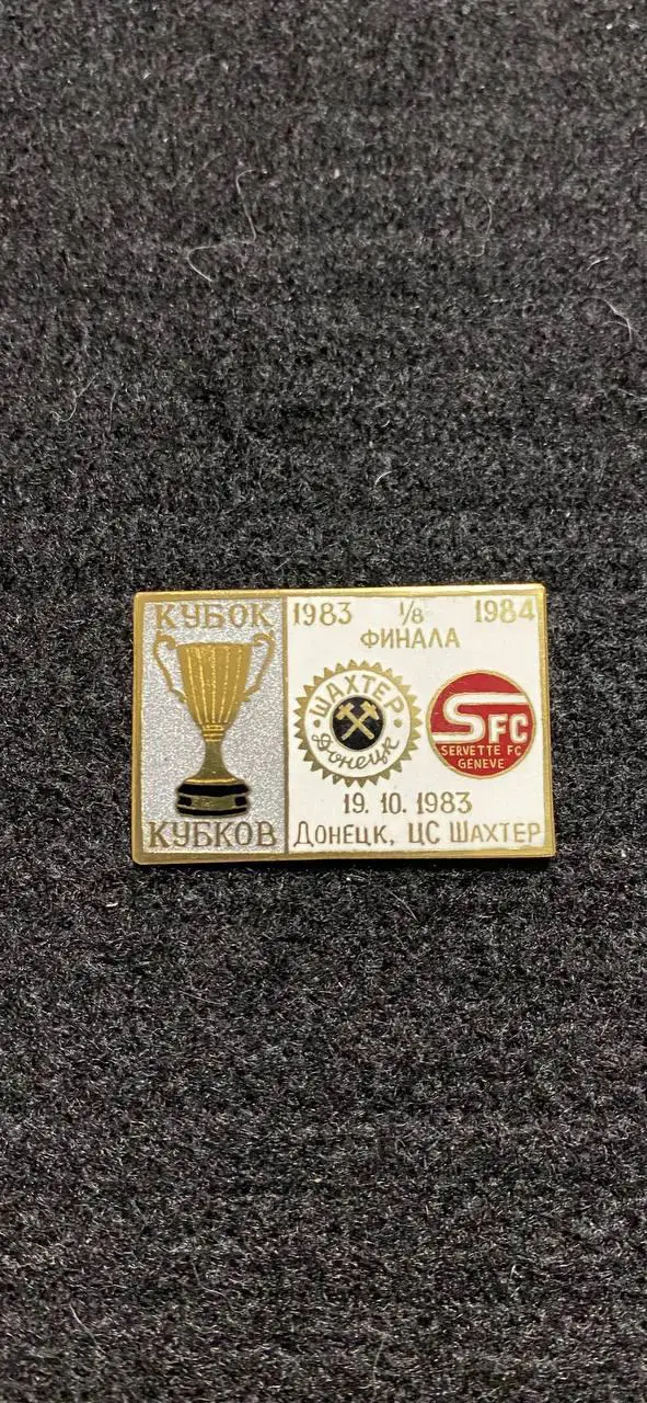 … . .. Шахтёр-Сервет. …...