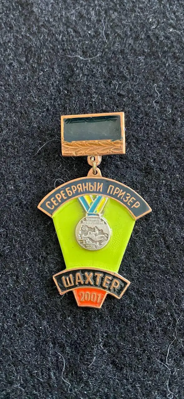 … Шахтёр ….....