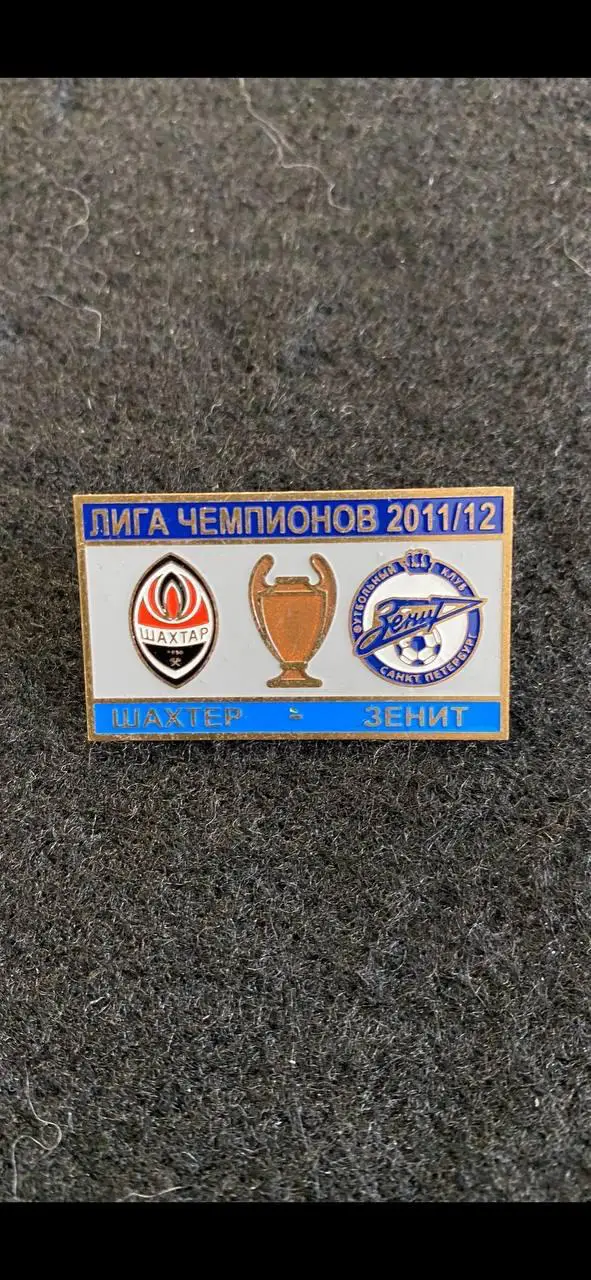 … . .. Шахтёр-Зенит ….. .
