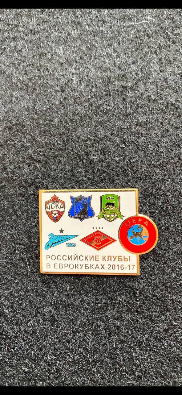 … . . . . Клубы России в еврокубках 2016-2017.. .