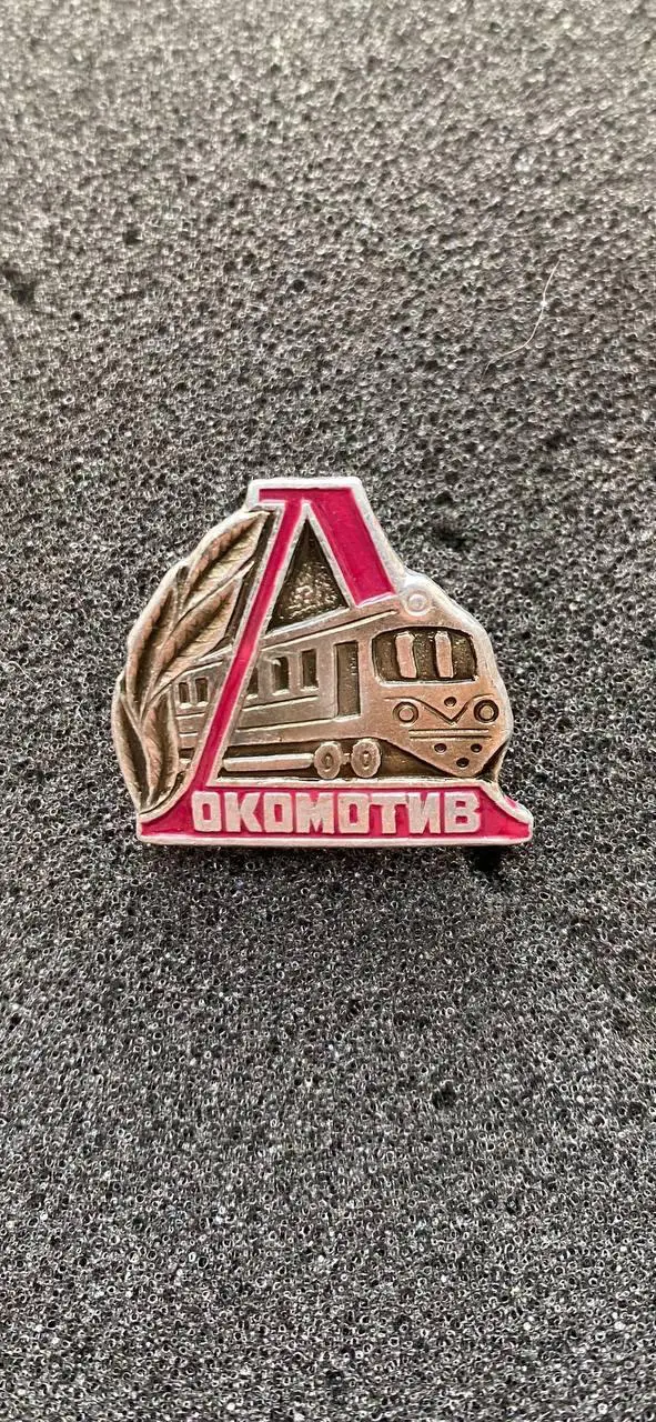 … Локомотив....