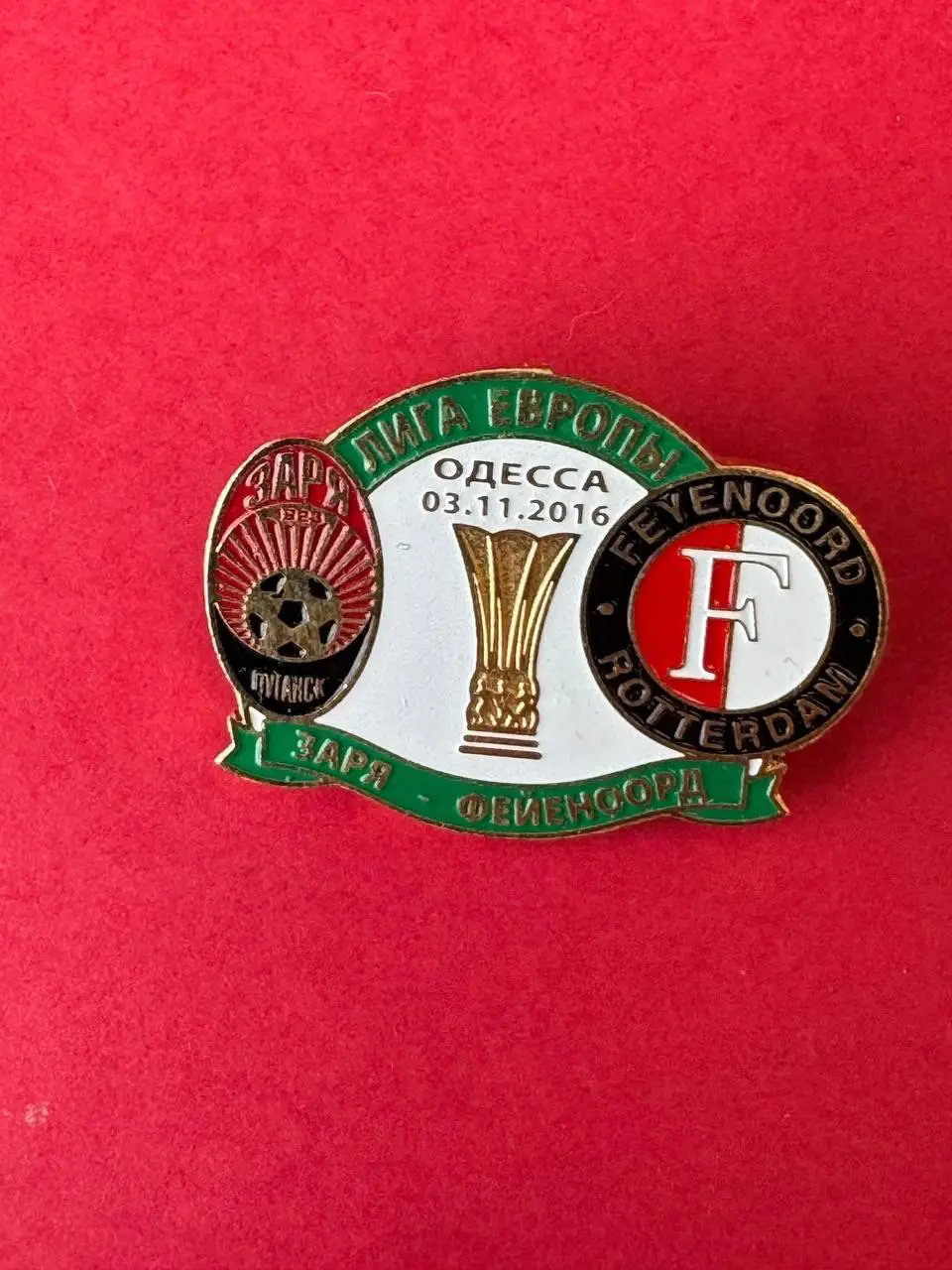 . .- . -- . Заря-Фейноорд.--, --. .--