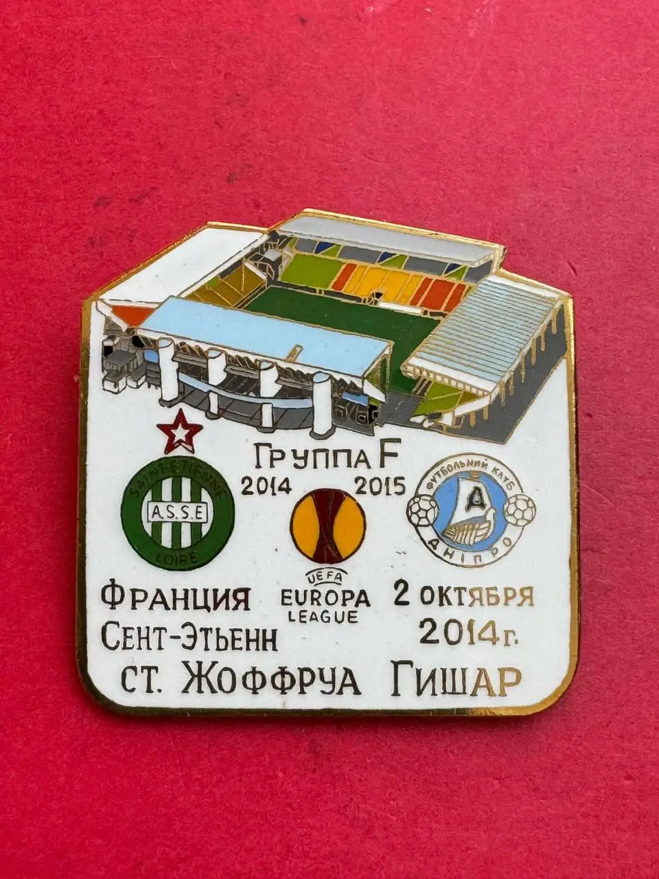 ....... Сент-Этьен-Днеепр