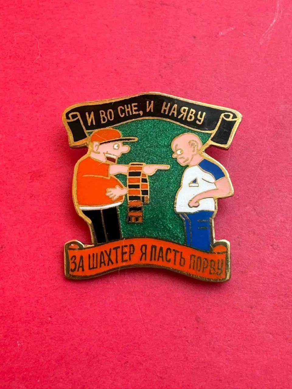 ....... Шахтёр