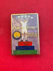 ,, Мы лучшие 2004......-