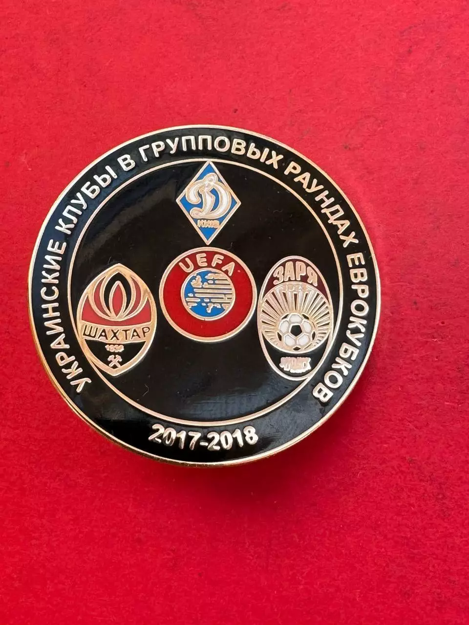 ,, Динамо, Шахтёр. Заря. Еврокубки 2017-2018 ......-