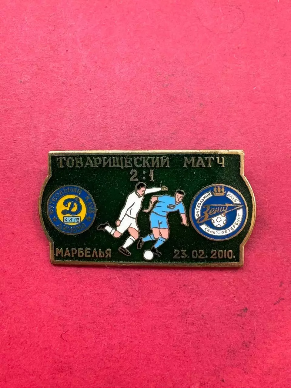 … Динамо-Зенит,, ......-