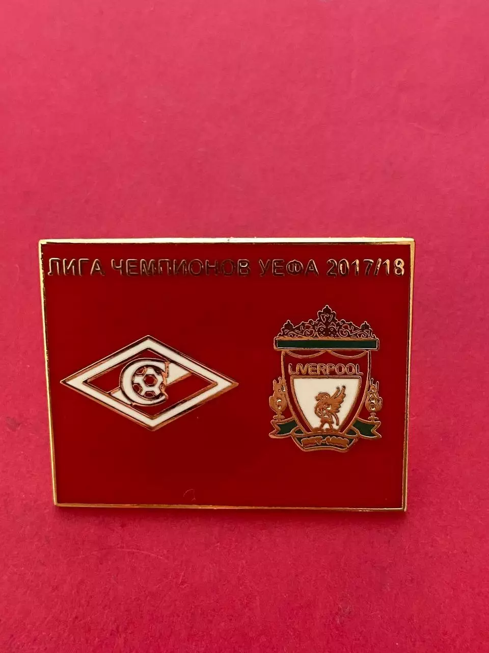 … .Спартак-Ливерпуль.,.. ,,,, ......-.