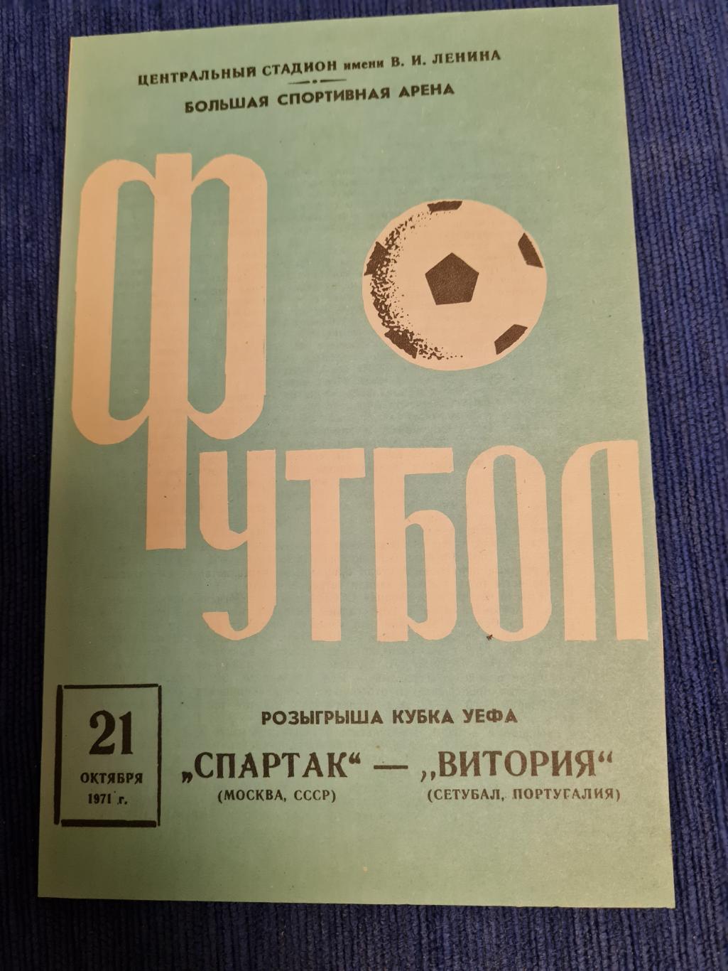21.10.1971 Спартак - Витория Сетубал