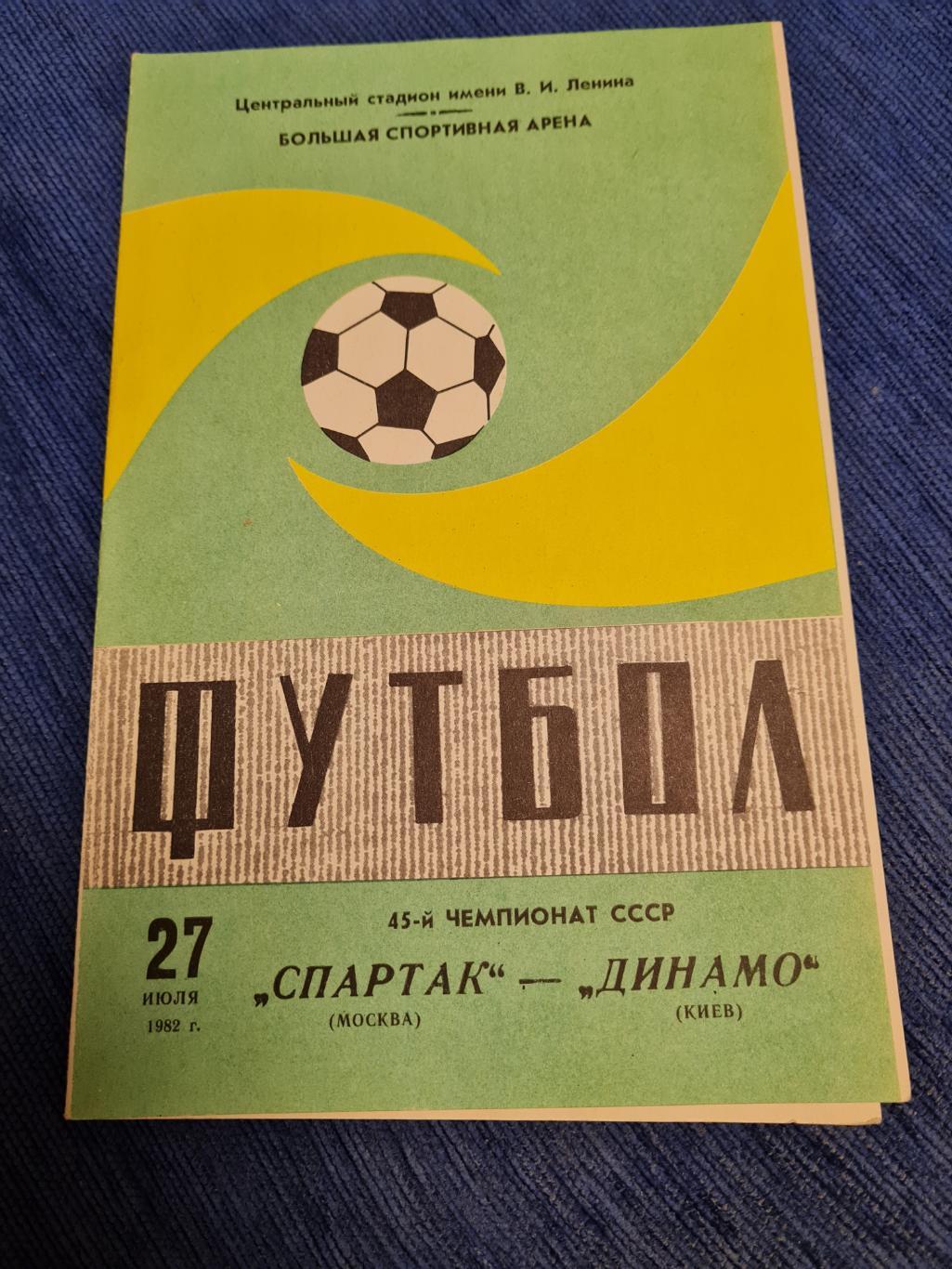 27.07.1982 . Спартак-Динамо Киев. Программа + билет