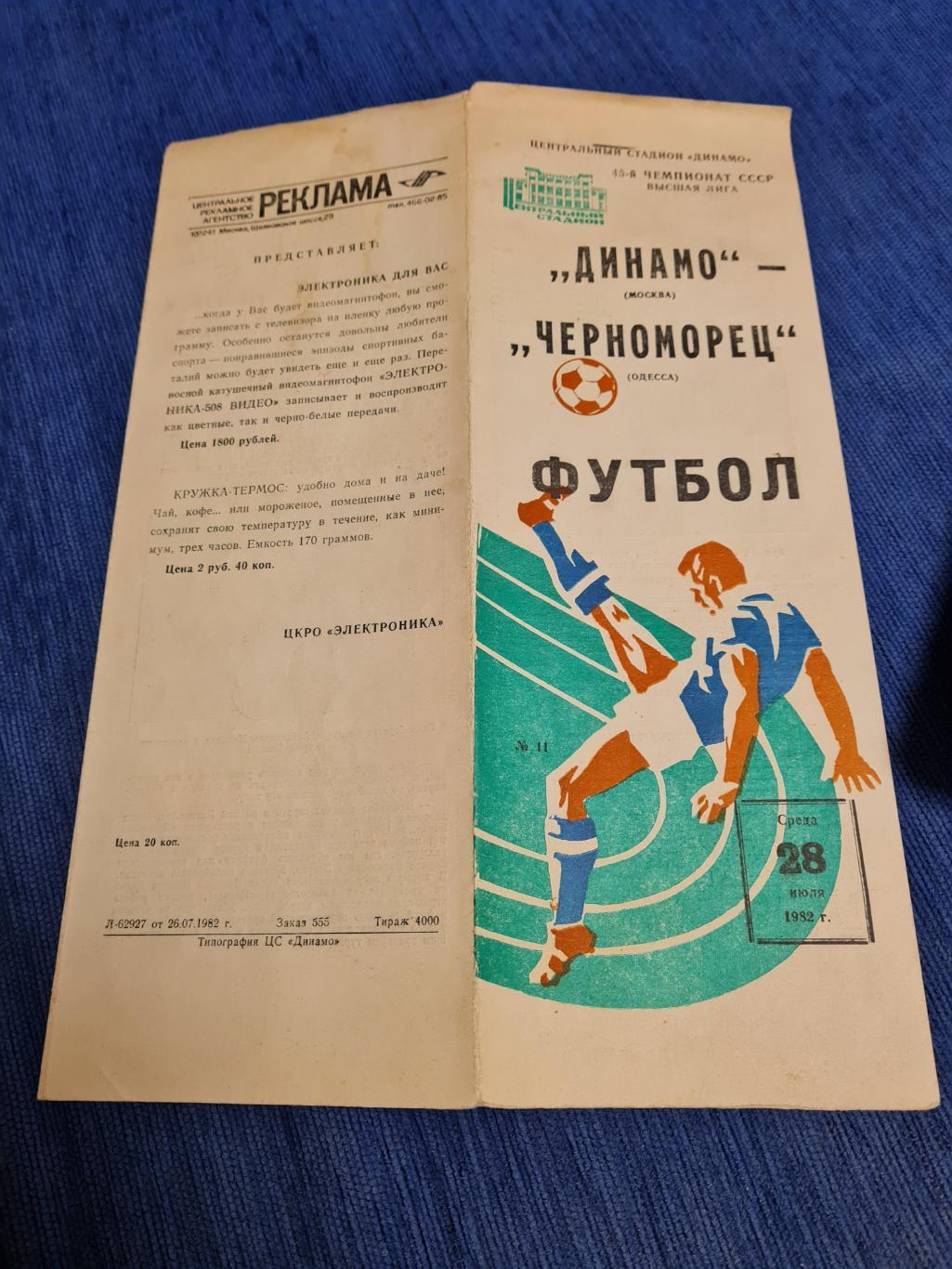 28.07.1982 Динамо Москва- Черноморец Одесса.Программа + билет.