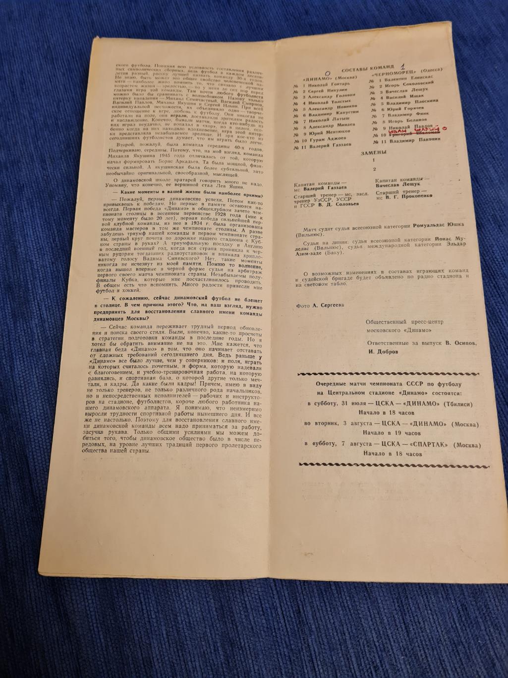 28.07.1982 Динамо Москва- Черноморец Одесса.Программа + билет. 1