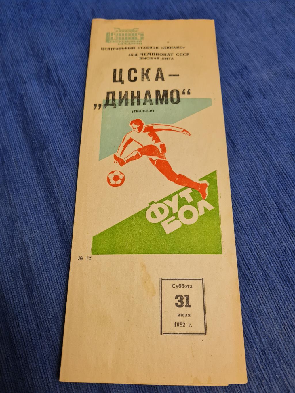 31.07.1982 ЦСКА- Динамо Тбилиси.Программа + билет.