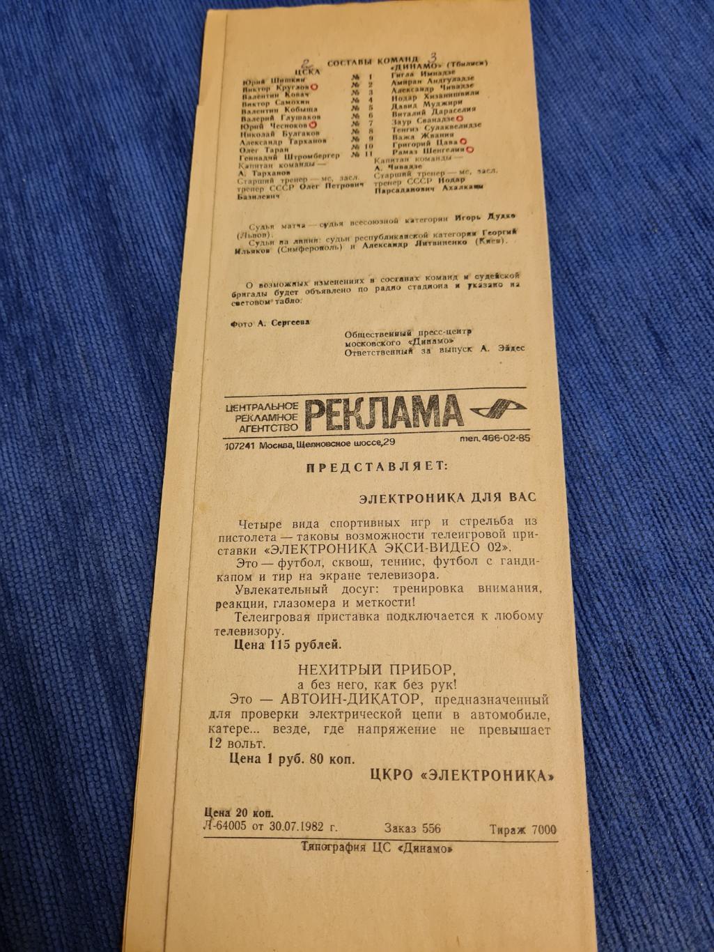 31.07.1982 ЦСКА- Динамо Тбилиси.Программа + билет. 1