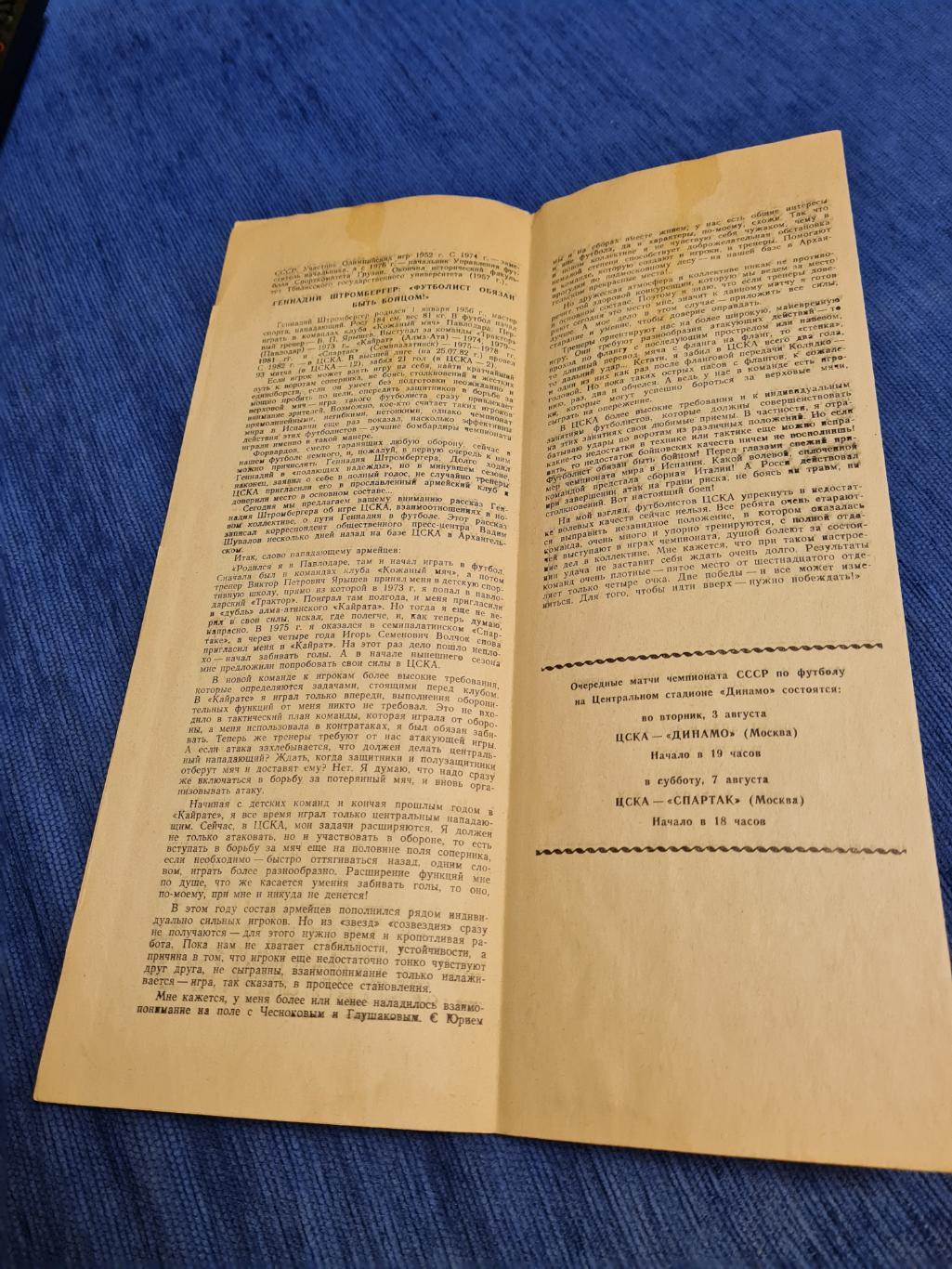 31.07.1982 ЦСКА- Динамо Тбилиси.Программа + билет. 2