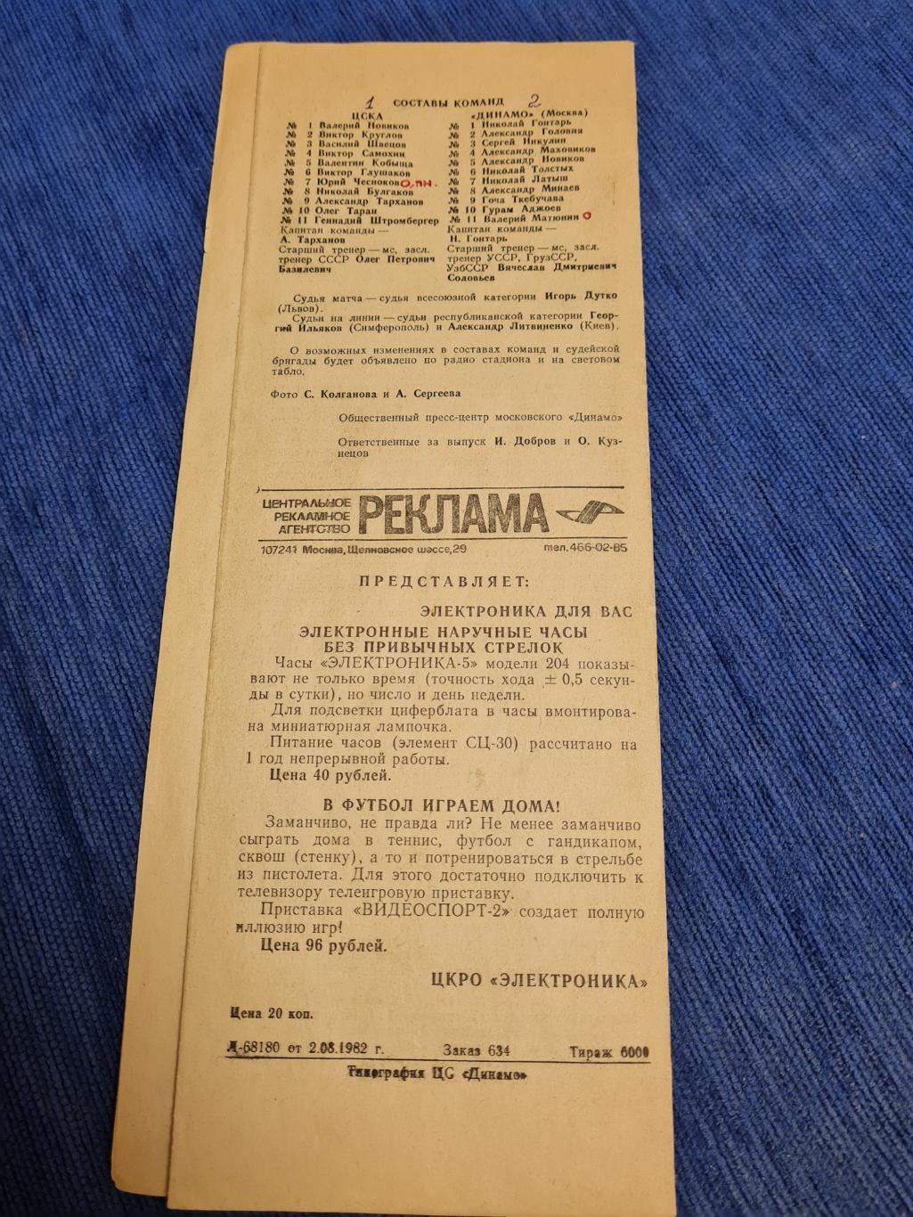 03.08.1982 ЦСКА- Динамо Москва.Программа + билет. 1