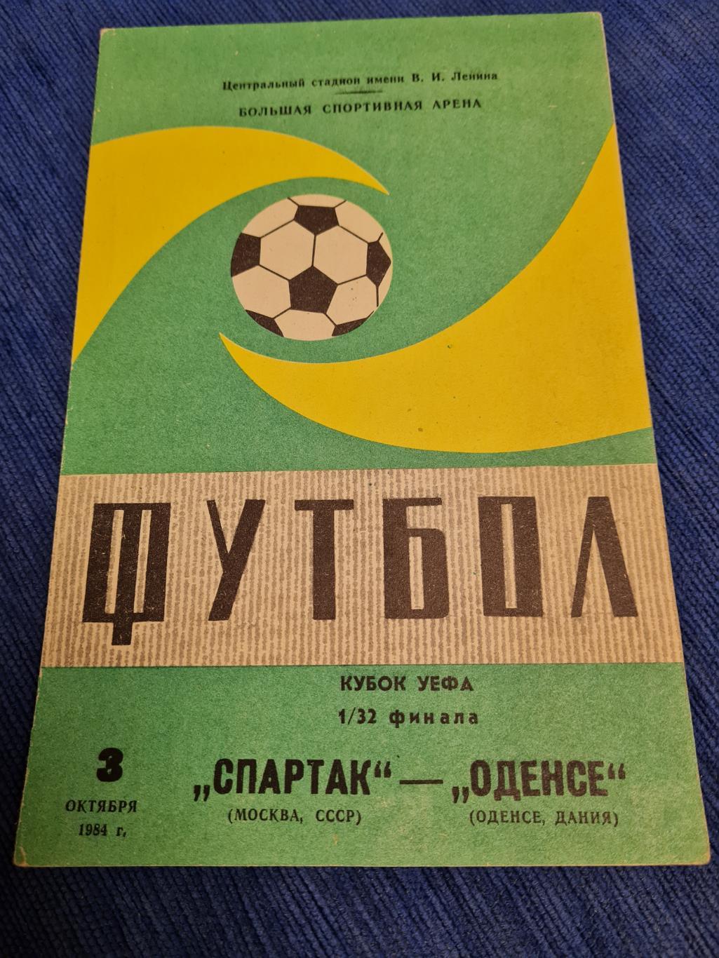 03.10.1984 Спартак - Оденсе