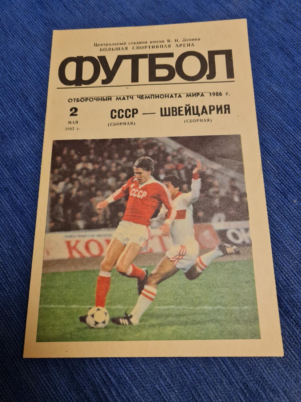 02.05.1985 СССР- Швейцария