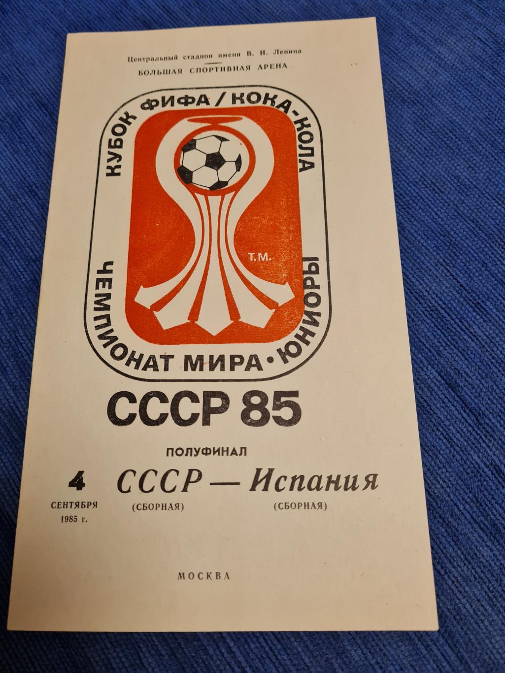 04.09.1985 ЧМ Юниоры СССР- Испания