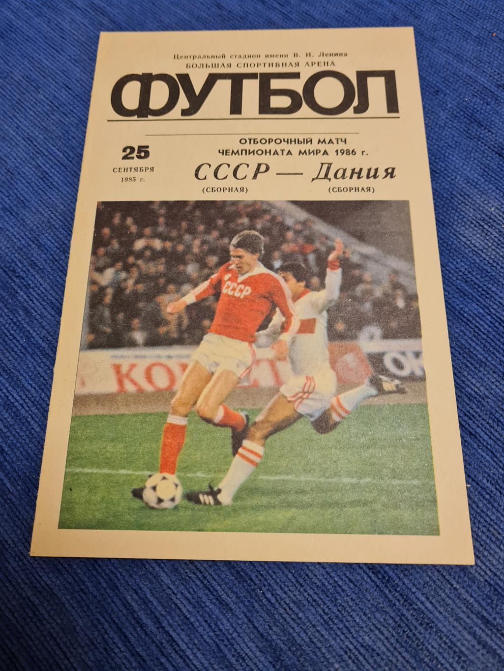 25.09.1985 СССР - Дания