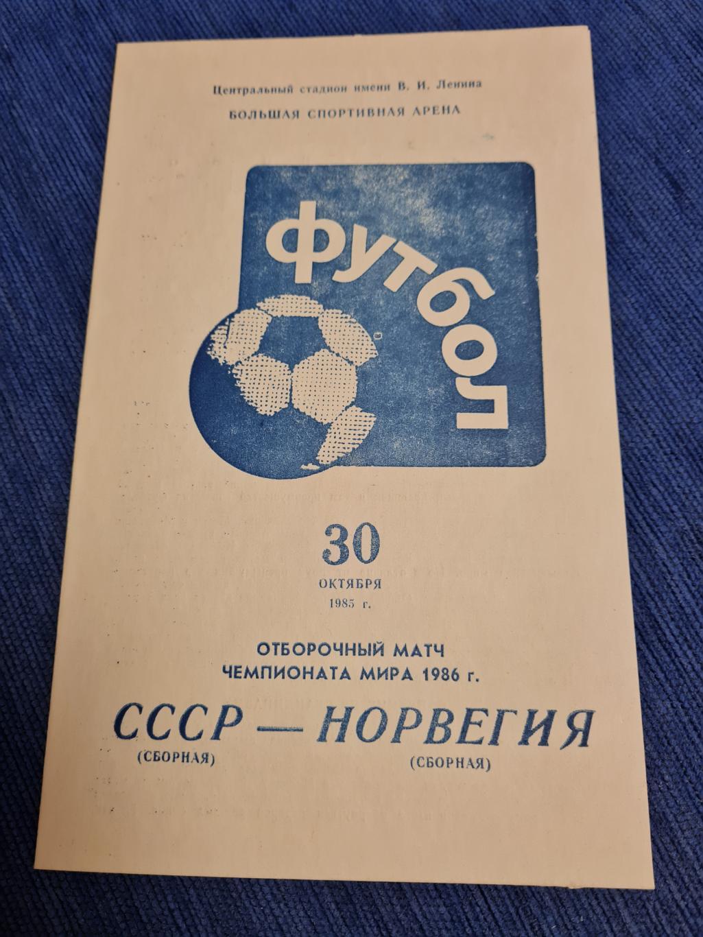 30.10.1985 СССР - Норвегия