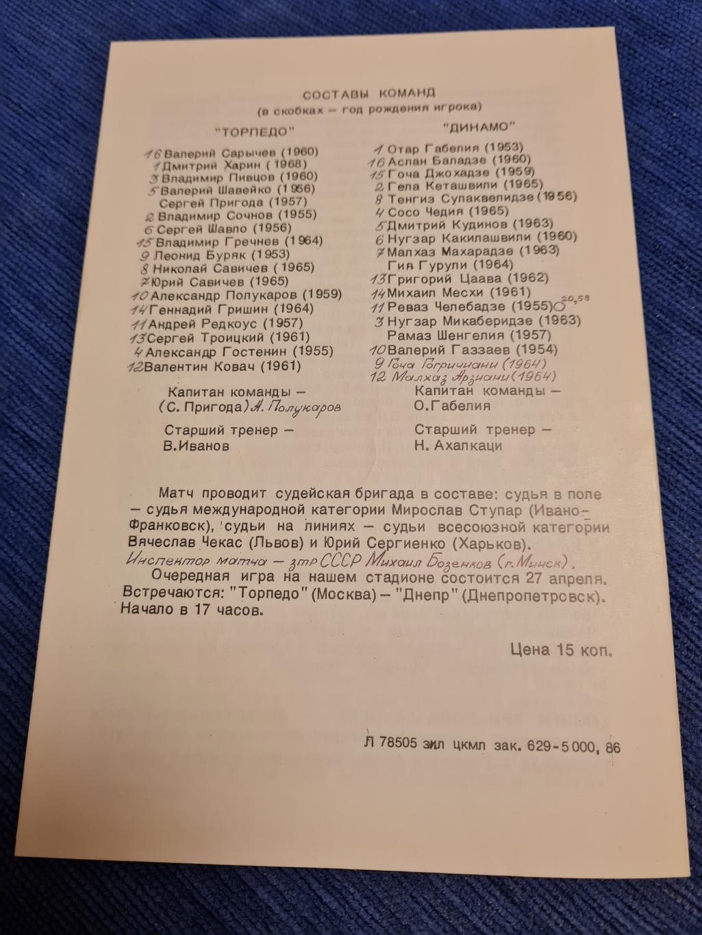 23.03.1986 Торпедо Москва- Динамо Тбилиси.Программа + билет. 1