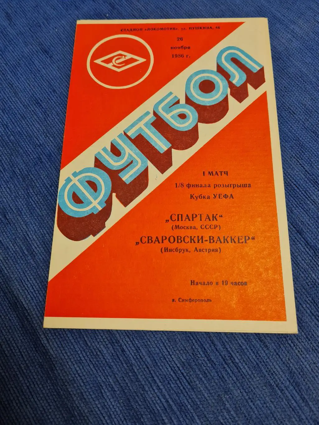 26.11.1986 . Спартак- Сваровски .