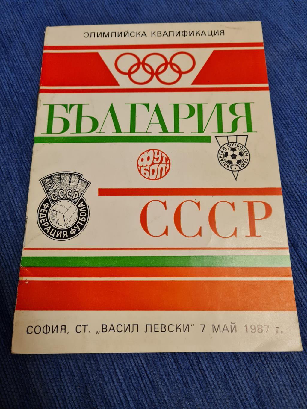 07.05.1987.Болгария -СССР.ОИ