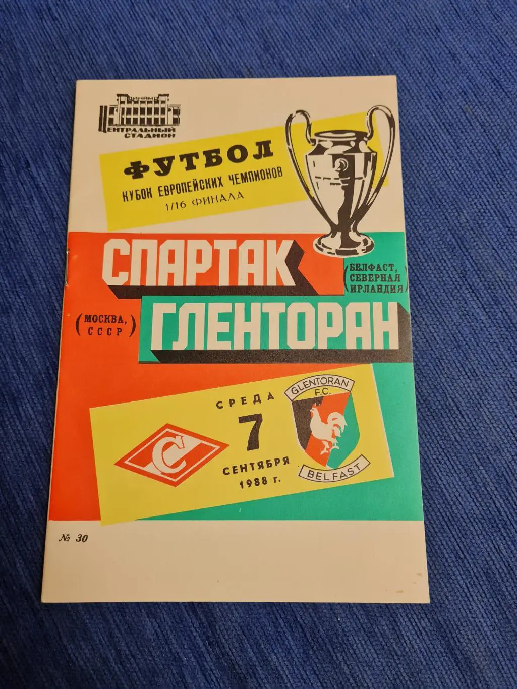 07.09.1987 . Спартак- Гленторан