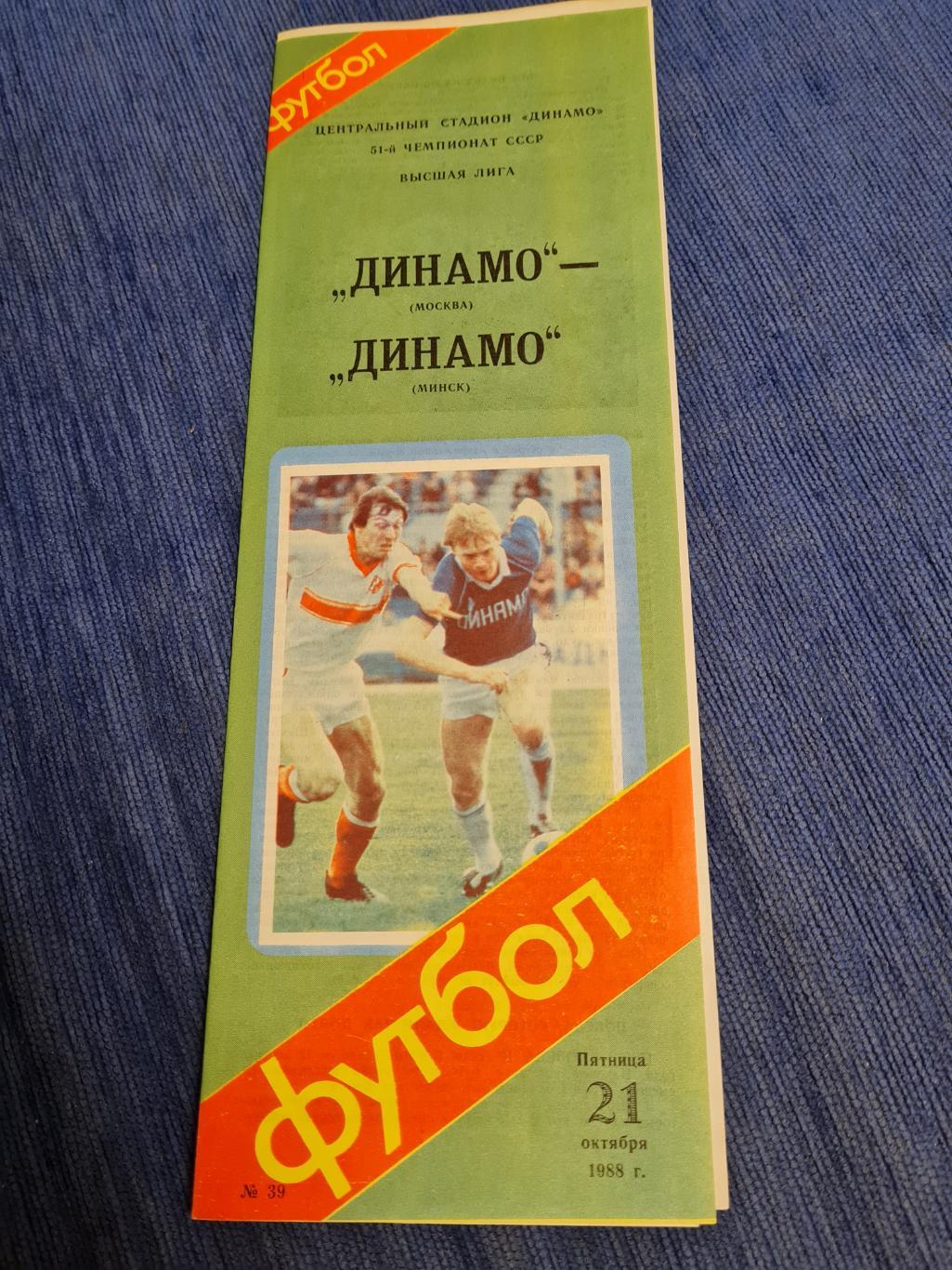 21.10.1988 Динамо Москва- Динамо Минск.Программа + билеты .