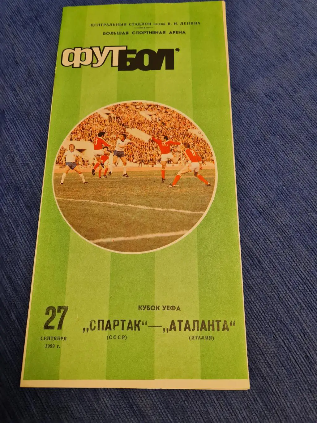 27.09.1989 Спартак - Аталанта